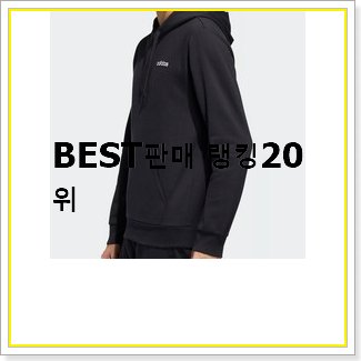  알짜배기 아디다스후드티 목록 저렴하게 사는법