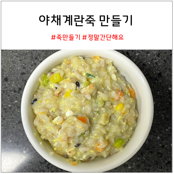  야채계란죽 만들기 초간단