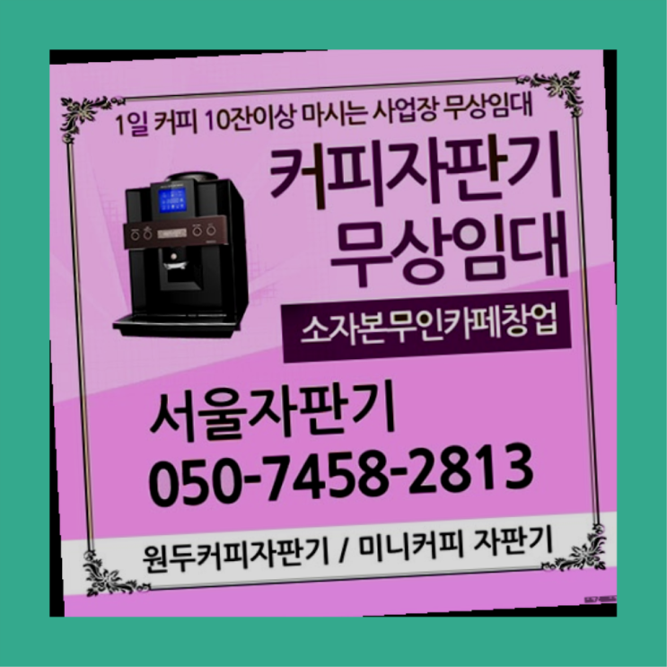 당산동2가 커피자판기대여 서울자판기 안내
