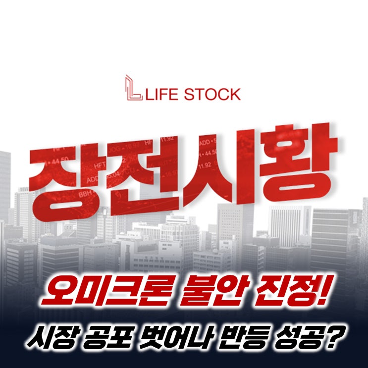  [라이프스탁] 오미크론 불안 진정! 시장 공포 벗어나 반등하나?