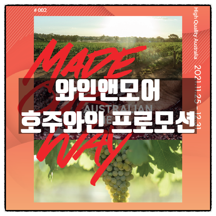 와인명소 ' 와인앤모어 ' 연말행사 , 호주와인 프로모션 와인명소 ' 와인앤모어 ' 연말행사 , 호주와인 프로모션