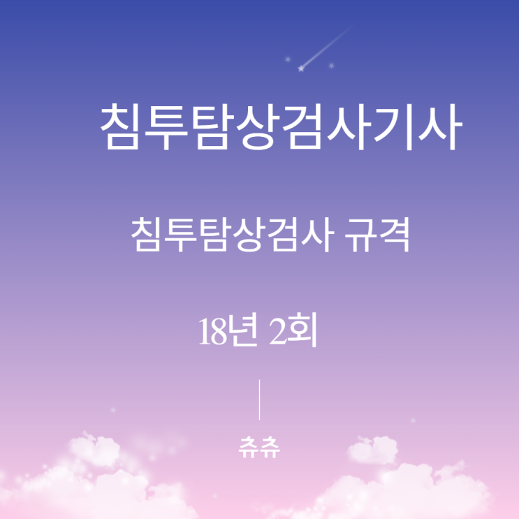 침투탐상검사기사 필기 18년2회 침투탐상검사규격 침투탐상검사기사 필기 18년2회 침투탐상검사규격