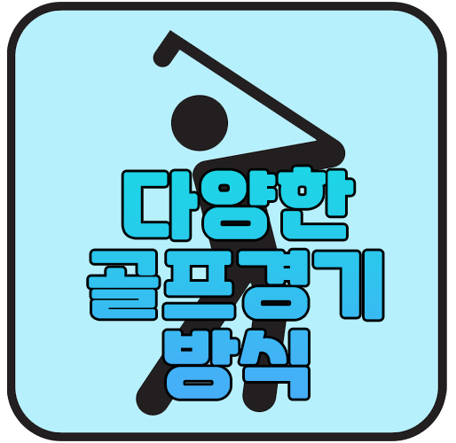  [골프상식] 다양한 골프경기방식에 대해 알려드립니다.
