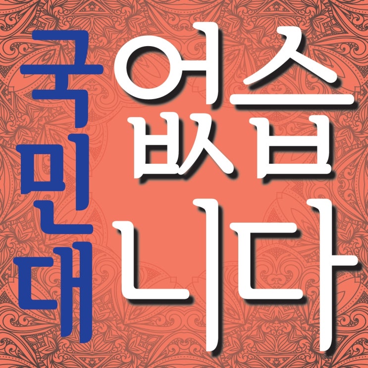  2022 국민대 영상디자인 최종합격!~ 2021 국민대학교 공업,공간,자동차운송..4명 합격!! 부산미술학원 해운대미술학원 동래미술학원 남천동미술학원 티엔티로얄클래스 국민대 합격