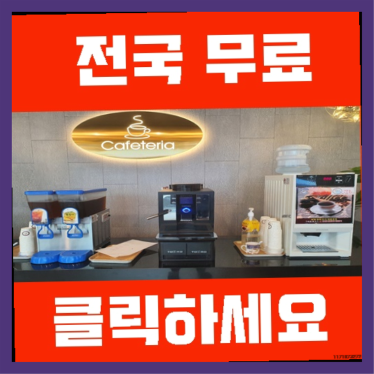  대흥동 커피자판기렌탈 완벽합니다