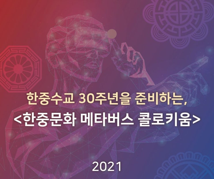 한중문화협회, 한중문화 메타버스 콜로키움 개최...오는 14일 예정
