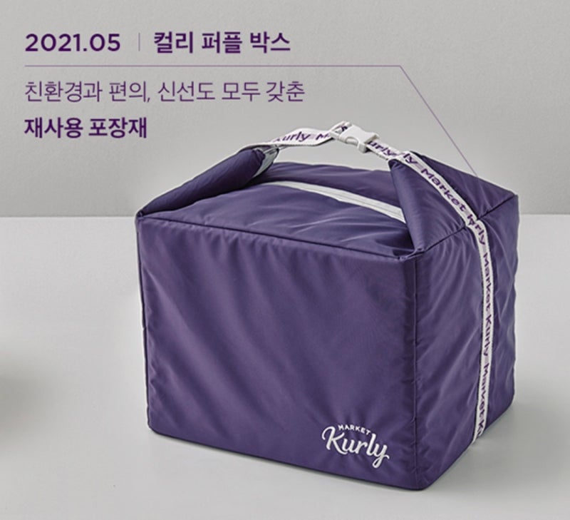 마켓컬리 퍼플 박스 이용 후기_ 이대로 사용해도 괜찮은 걸까