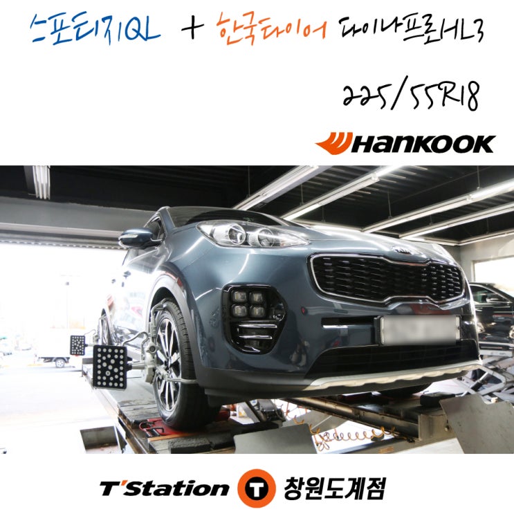 스포티지 QL 18인치 창원 한국 타이어 교체 전문 티스테이션도계점 작업 후기