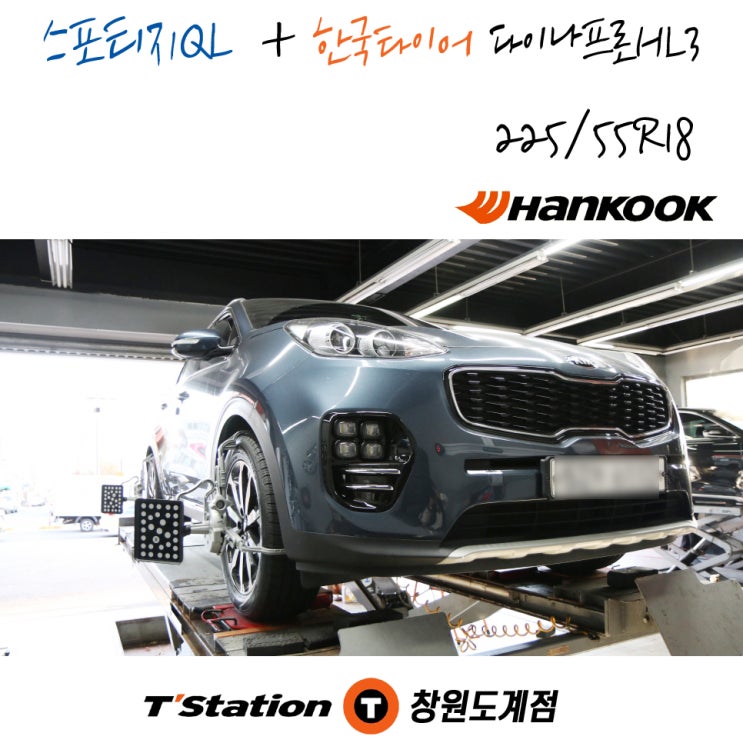 스포티지 QL 18인치 창원 한국 타이어 교체 전문 티스테이션도계점 작업 후기