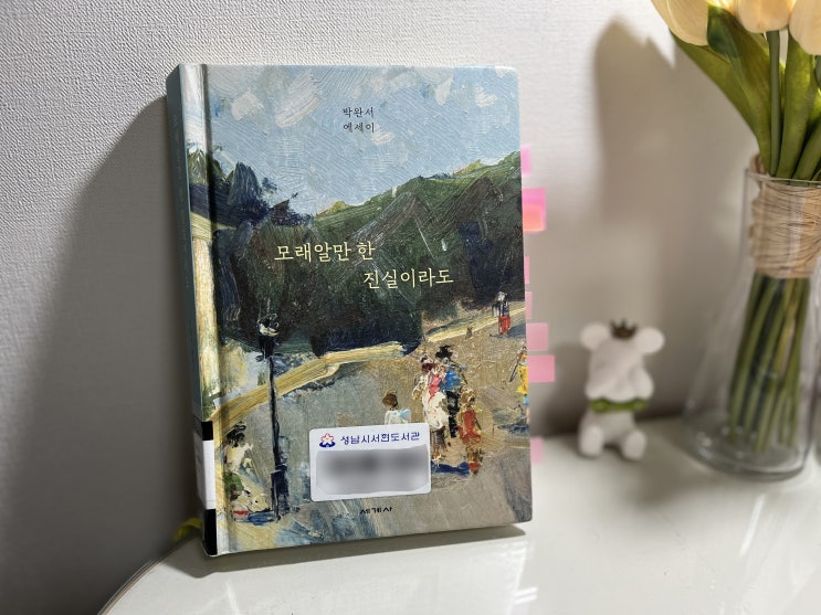 모래알만 한 진실이라도 - 박완서