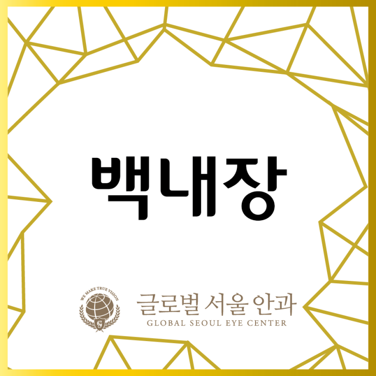  백내장 증상이 나타나면