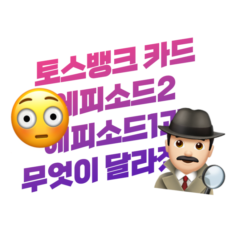  토스뱅크카드 에피소드1 에피소드2 비교 핵심만 총정리 이것만 봐요