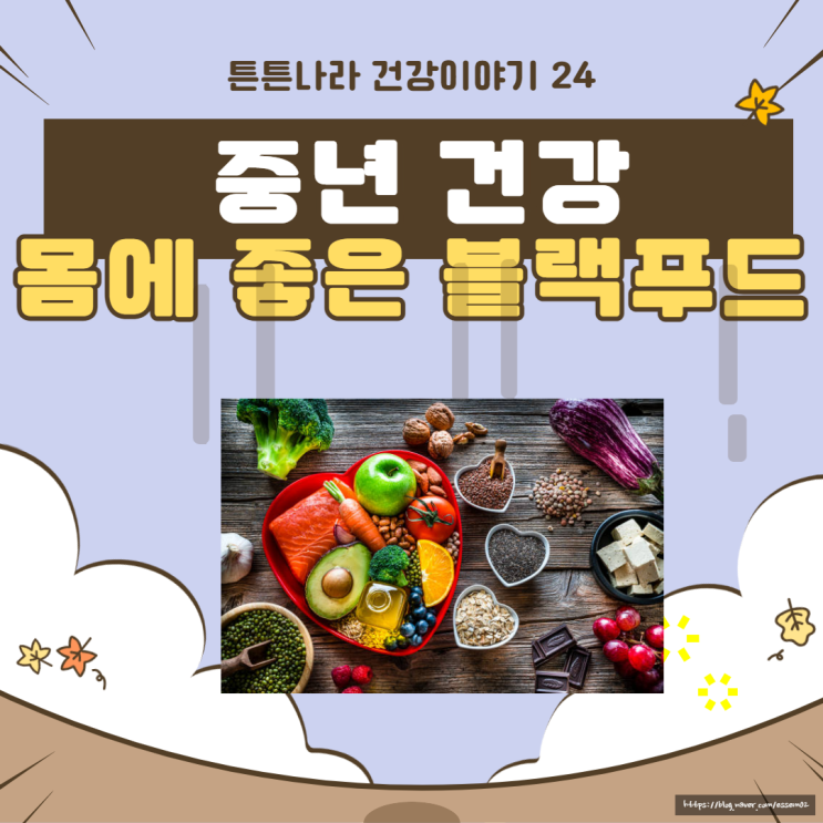  꽃 중년이 꼭 챙겨 먹어야 하는 블랙푸드 5가지