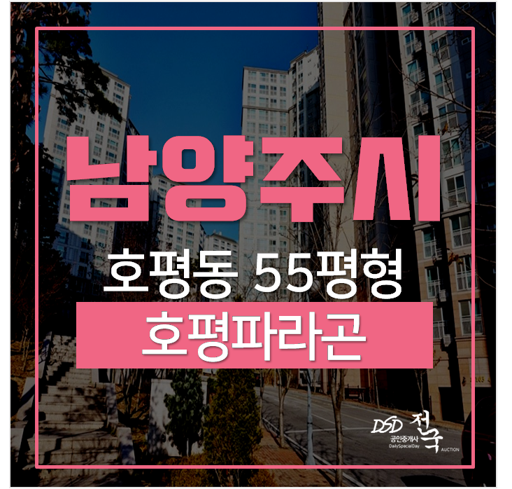 남양주시아파트경매, 평내호평 호평파라곤 50평대 남양주시아파트경매, 평내호평 호평파라곤 50평대