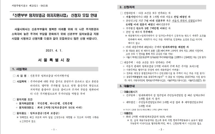  신혼부부대출 만기연장 - 서울시 신혼부부 임차보증금 이자지원사업 만기연장