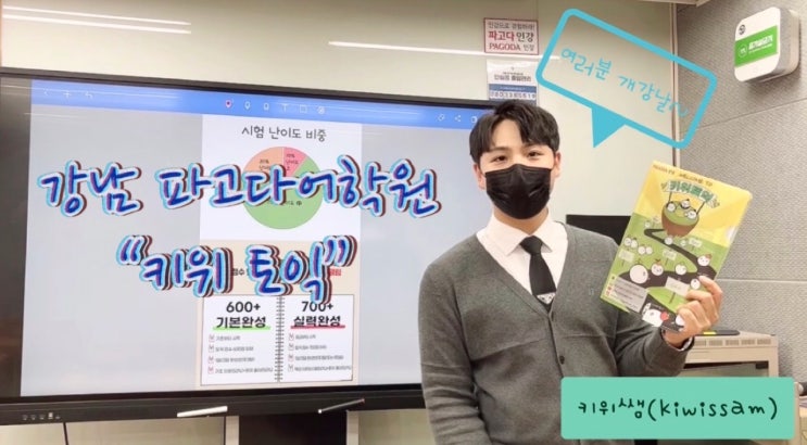  [강남 파고다/파고다 강남/강남 토익/강남 토익학원] 키위쌤 개강 소개 영상