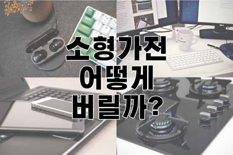 에어프라이어 버리기 소형가전 폐기 무료수거 5가지 방법