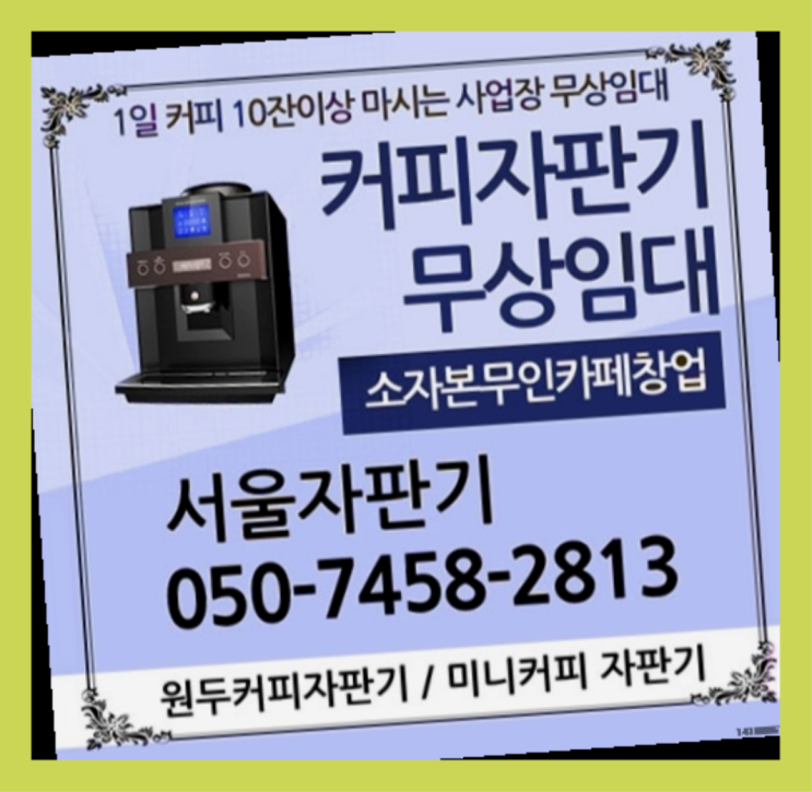  금호동1가 원두커피머신렌탈 서울자판기 알려드ㅛ림