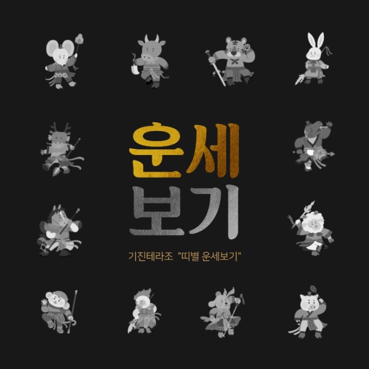  [오늘의운세] 띠별로 보는 오늘의 운세 !! 한번보고가세요~