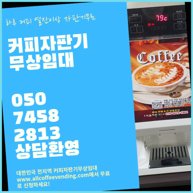  효제동 업소용커피자판기 서울자판기 정답입니다