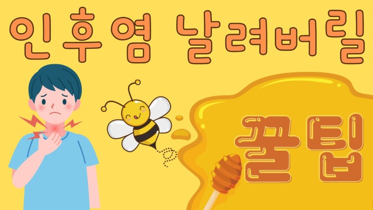 인후염과 기관지 건강에 좋은 음식 꿀의 효능