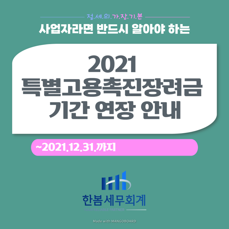 2021 특별고용촉진장려금 기간 연장 안내(~21.12.31)