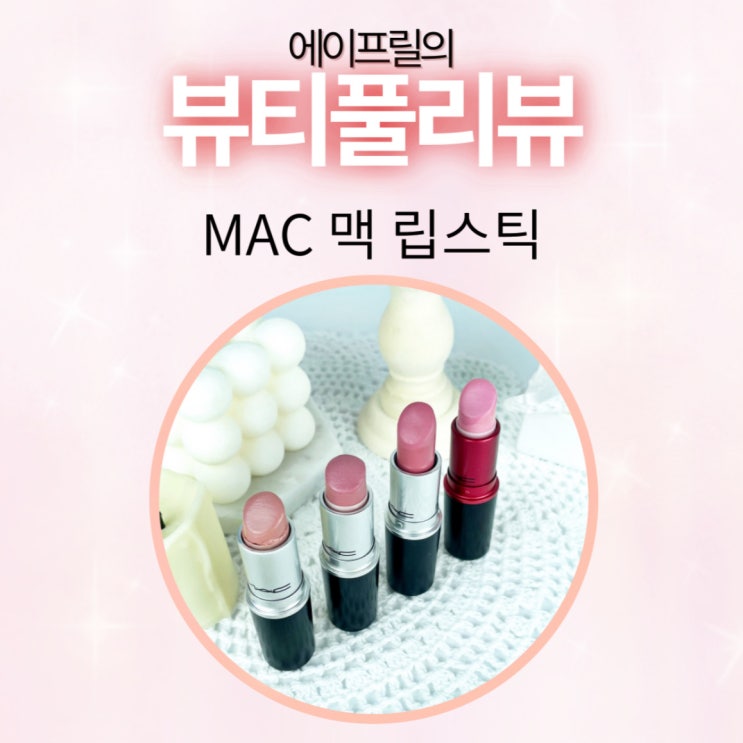 MAC 맥 립스틱 쿨톤, 웜톤 모두 추천하는 색상 모아봄