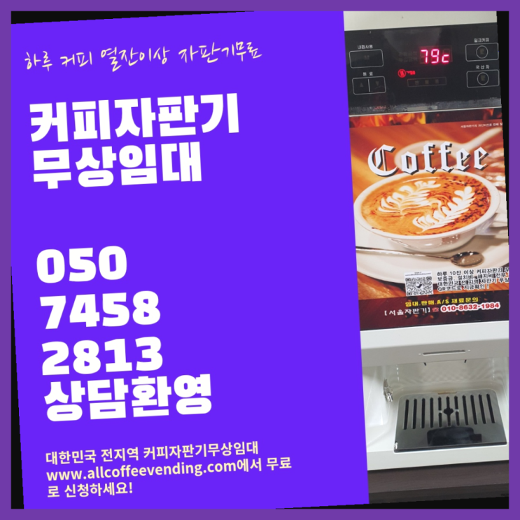  길동 커피자판기무상임대 서울자판기 렌탈가능