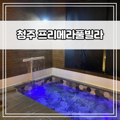  청주 근교 프리메라 풀빌라 - 수영장 보유 독채 펜션
