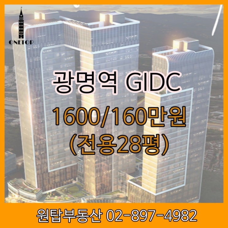  광명역 GIDC 지식산업센타 사무실 임대