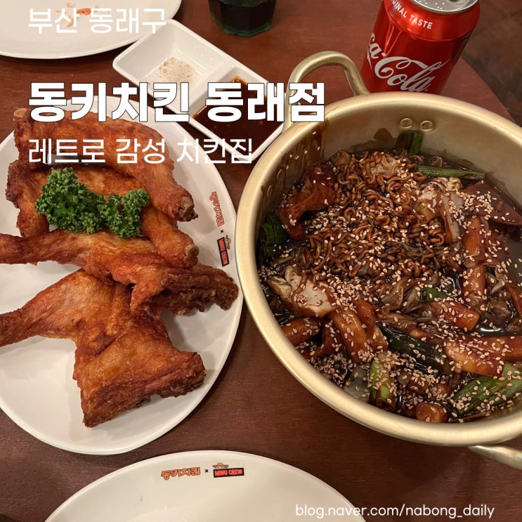  [부산동래맛집] 레트로 감성, 추억의 동키치킨 디케이치킨 동래점(구 코끼리식품) 솔직후기