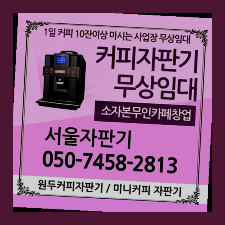  고척1동 미니자판기 서울자판기 너무조아
