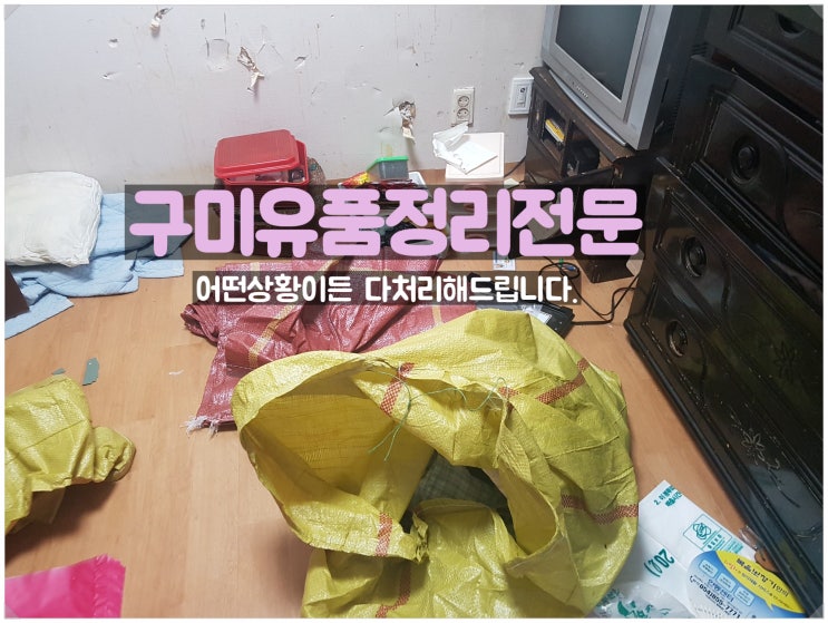  구미유품정리 <칠곡.왜관>유품소각으로 마지막 삶의 마무리까지 책임지고!!