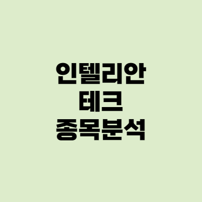 [종목분석] 인텔리안테크 실적, 주가, 원웹 수주