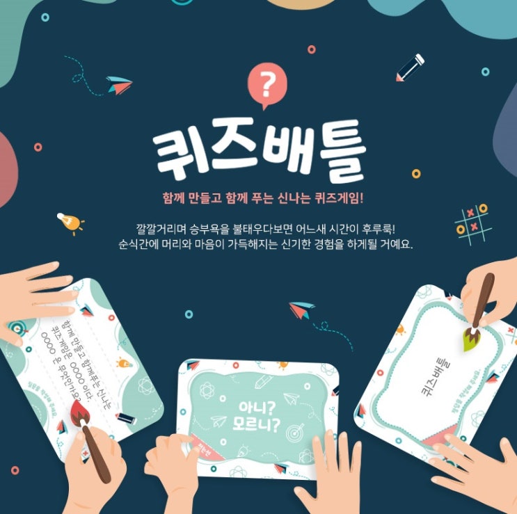  함께 만들고 함께 푸는 신나는 퀴즈게임! 퀴즈배틀