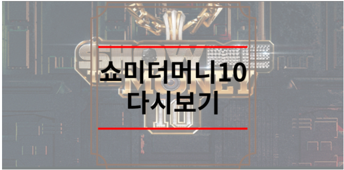 쇼미더머니 10 다시보기 10회 | 파이널 진출자 탑4 (쿤타 비오 신스 조광일 )피처링 우승자 실....