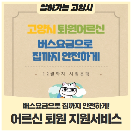 버스요금으로 집까지 안전하게!고양시 '어르신 퇴원 지원서비스' 버스요금으로 집까지 안전하게!고양시 '어르신 퇴원 지원서비스'