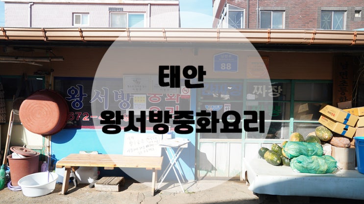  태안 왕서방중화요리 / 생활의달인 탕수육, 간짜장 맛집탐방