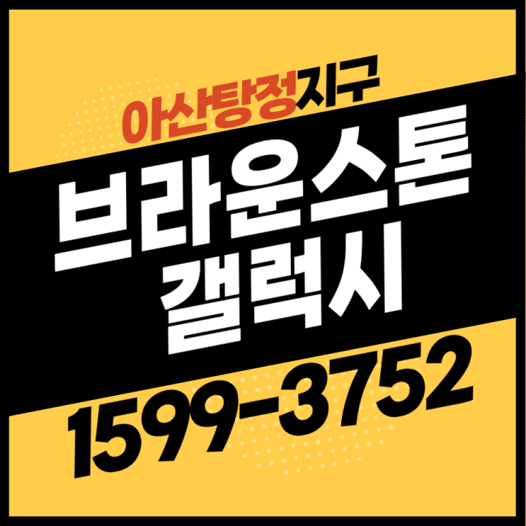 아산 탕정 브라운스톤 갤럭시 오피스텔 전매가능한 분양정보