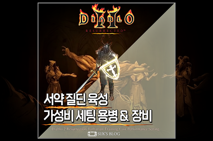 디아2 서약 질딘 육성 가성비 세팅 디아블로2 레저렉션 팔라딘 방패 갑옷 용병