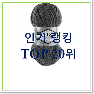 가성비 목도리뜨개실 아이템 인기 상품 TOP 30위
