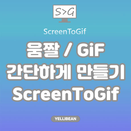  [움짤 쉽게 만들기] PC 화면 녹화 후 GIF로 만드는 무료 프로그램!/ ScreenToGif