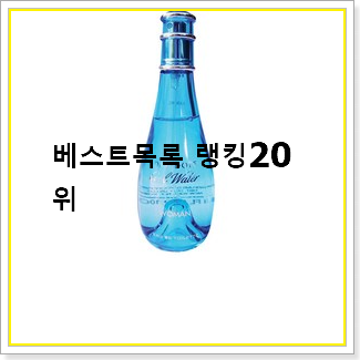  가성비 여름향수 물건 베스트 목록 TOP 20선
