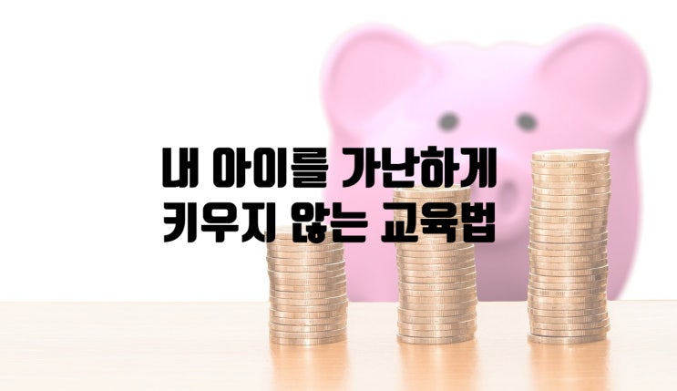  내 아이를 가난하게 키우지 않으려면 알아야 할 교육법