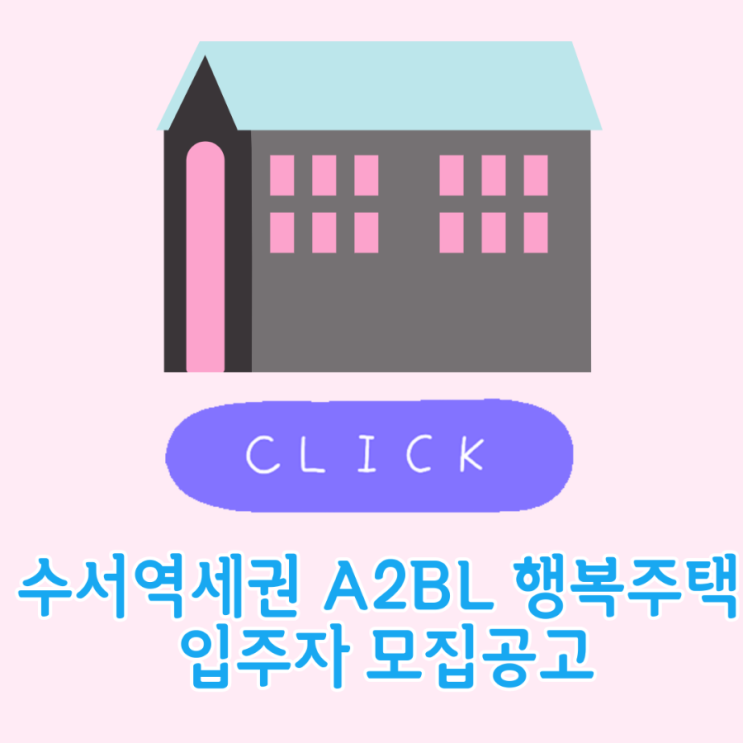  서울 수서역세권 A2BL 행복주택 입주자 모집 공고
