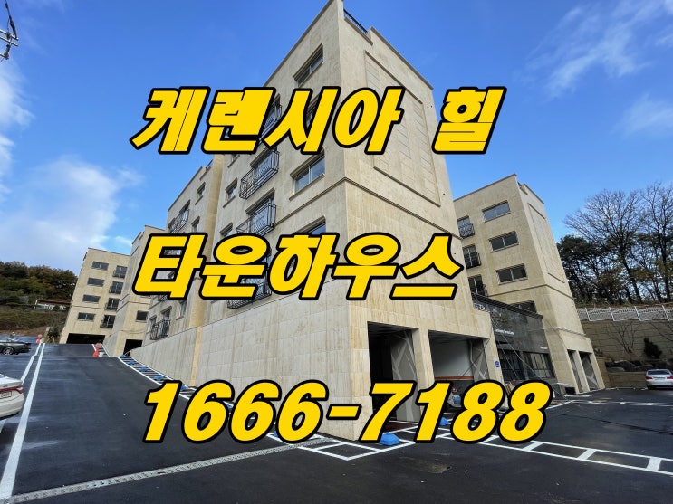  향남역 5분 신축빌라 케렌시아힐 타운하우스