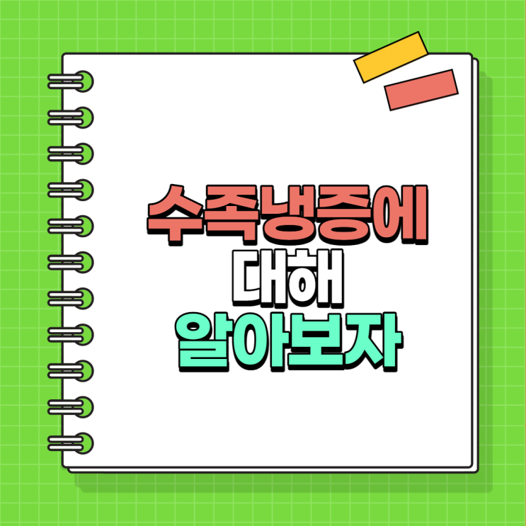  여성에게 더 잘 나타나는 수족냉증