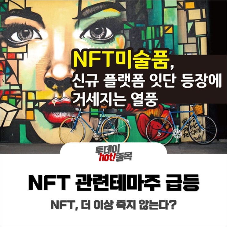  [오전장 특징주] NFT 관련테마주 장중 급등! NFT 관련주, 더 이상 죽지않는다?