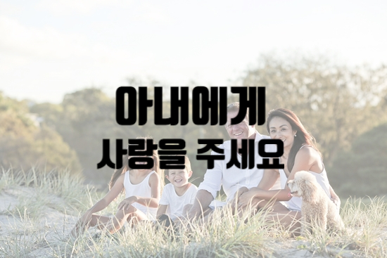 아내에게 사랑을 주세요