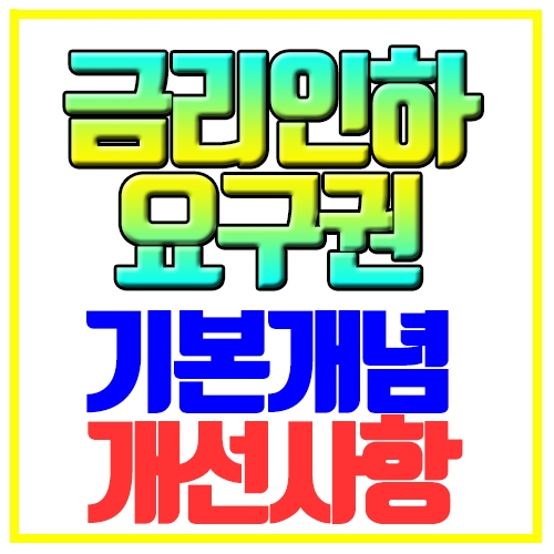  금리인하요구권 기본개념 개선사항 확인하기